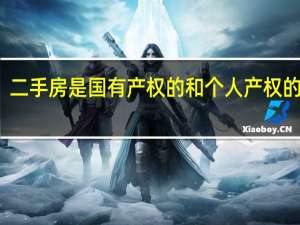 二手房是国有产权的和个人产权的区别