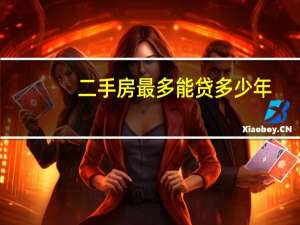 二手房最多能贷多少年