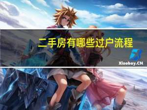 二手房有哪些过户流程