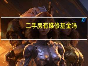 二手房有维修基金吗