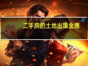 二手房的土地出讓金應(yīng)該由哪方承擔