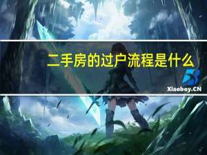 二手房的过户流程是什么