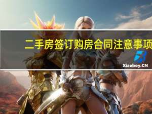 二手房签订购房合同注意事项