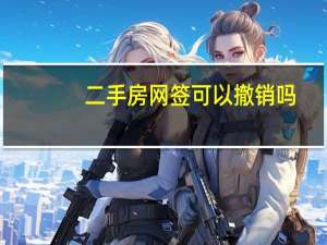二手房网签可以撤销吗