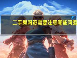 二手房网签需要注意哪些问题