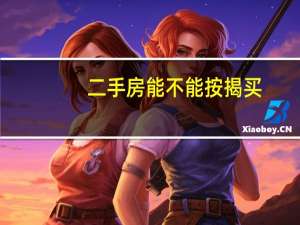 二手房能不能按揭买