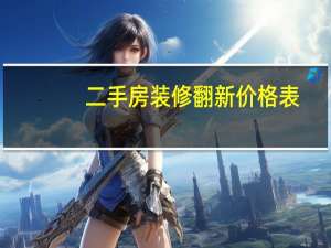 二手房装修翻新价格表（二手房装修翻新）