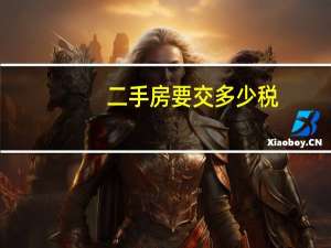 二手房要交多少税