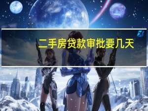 二手房贷款审批要几天