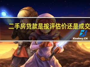 二手房贷款是按评估价还是成交价