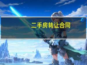 二手房转让合同