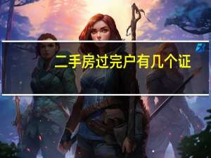 二手房过完户有几个证