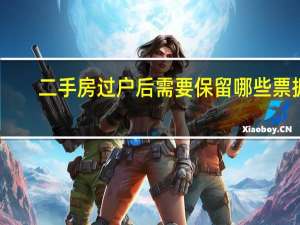 二手房过户后需要保留哪些票据