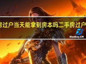 二手房过户当天能拿到房本吗 二手房过户怎么拿房本
