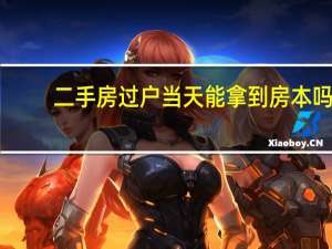 二手房过户当天能拿到房本吗