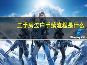 二手房过户手续流程是什么