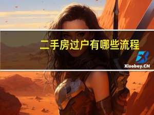 二手房过户有哪些流程
