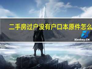 二手房过户没有户口本原件怎么办