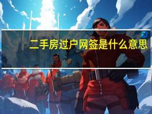 二手房过户网签是什么意思