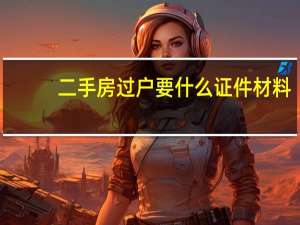 二手房过户要什么证件材料