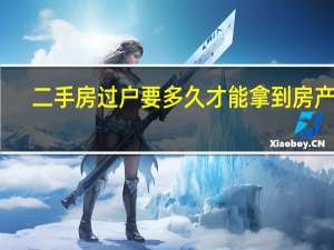 二手房过户要多久才能拿到房产证