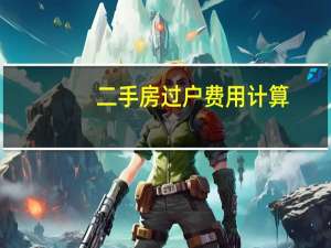 二手房过户费用计算