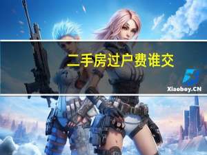 二手房过户费谁交