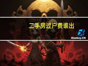 二手房过户费谁出