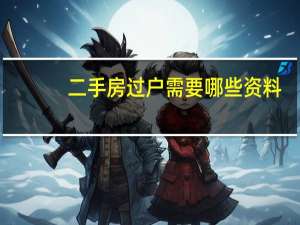 二手房过户需要哪些资料