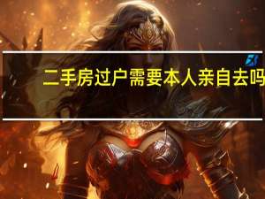 二手房过户需要本人亲自去吗