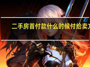 二手房首付款什么时候付给卖方