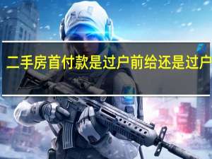 二手房首付款是过户前给还是过户后给
