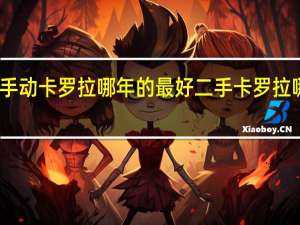 二手手动卡罗拉哪年的最好 二手卡罗拉哪年的最好