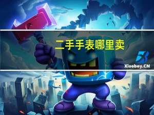 二手手表哪里卖