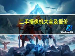 二手摄像机大全及报价（二手摄像机）