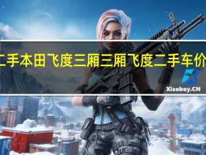 二手本田飞度三厢 三厢飞度二手车价多少钱