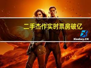 二手杰作实时票房破亿