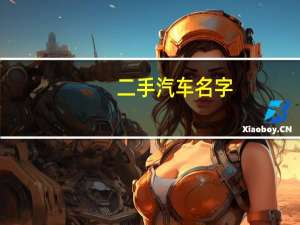 二手汽车名字