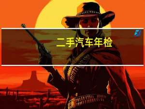 二手汽车年检