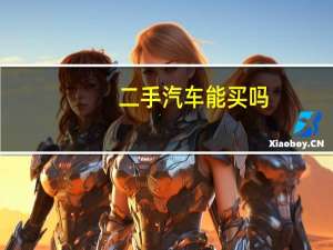 二手汽车能买吗