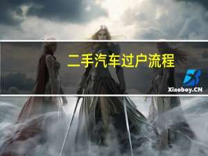 二手汽车过户流程