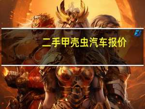 二手甲壳虫汽车报价