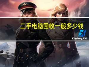 二手电脑回收一般多少钱