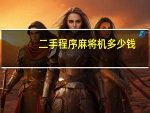 二手程序麻将机多少钱