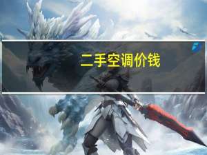 二手空调价钱