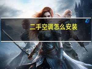 二手空调怎么安装