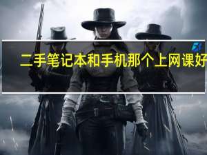 二手笔记本和手机那个上网课好啊