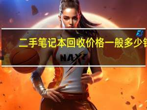 二手笔记本回收价格一般多少钱