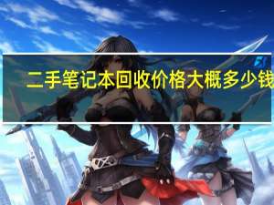 二手笔记本回收价格大概多少钱呢