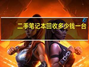 二手笔记本回收多少钱一台